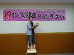 100期達成久保さん.jpg